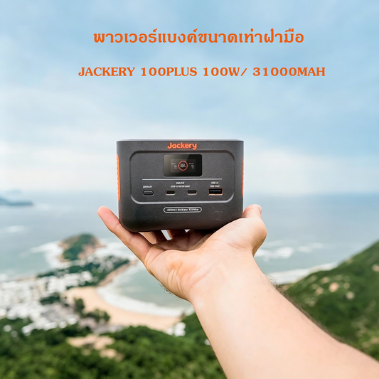 Jackery 100Plus 100W/ 31000mAh แบตLiFePO4 ชาร์จเร็ว100W max แบตเตอรี่ขึ้นเครื่องบินได้