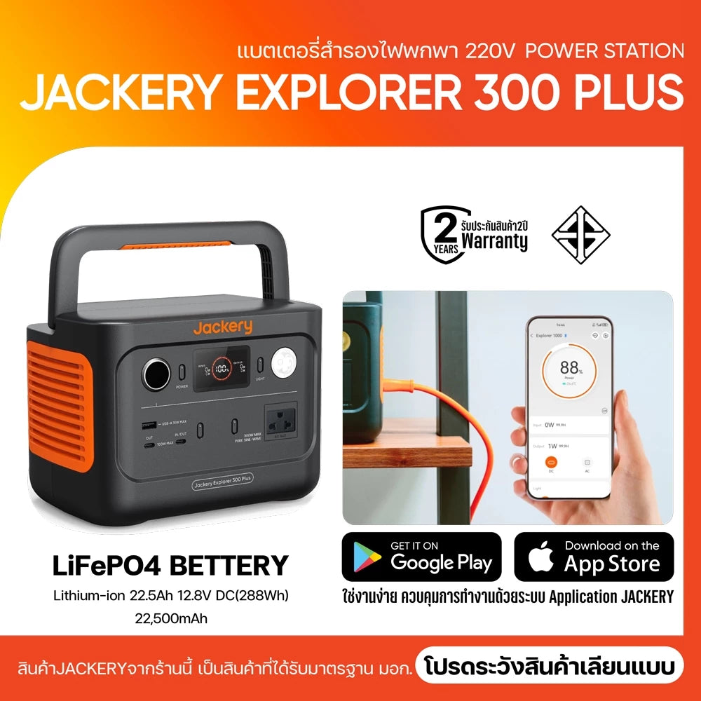 Jackery 300Plus 288Wh/300W (90000mAh) แบตเตอรี่LiFePO4 แบตเตอรี่220V