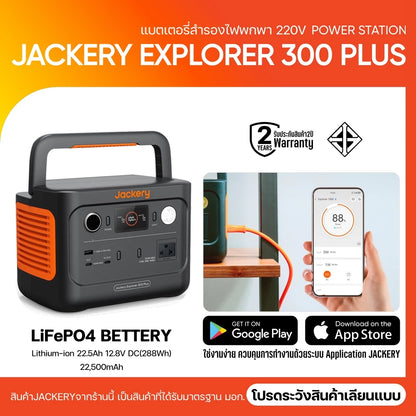 Jackery 300Plus 288Wh/300W (90000mAh) แบตเตอรี่LiFePO4 แบตเตอรี่220V