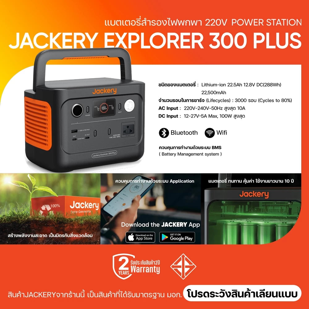 Jackery 300Plus 288Wh/300W (90000mAh) แบตเตอรี่LiFePO4 แบตเตอรี่220V
