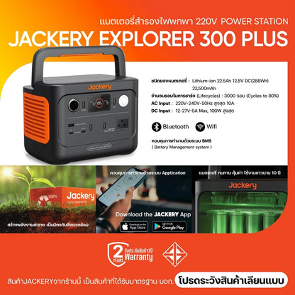 Jackery 300Plus 288Wh/300W (90000mAh) แบตเตอรี่LiFePO4 แบตเตอรี่220V