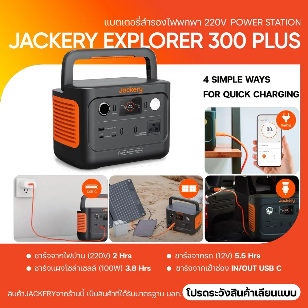 Jackery 300Plus 288Wh/300W (90000mAh) แบตเตอรี่LiFePO4 แบตเตอรี่220V