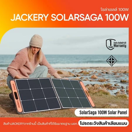 Jackery SolarSaga 100WSolar Panel แผงโซลาร์เซลล์ สถานีผลิตไฟฟ้าพลังงานแสงอาทิตย์ 100W System