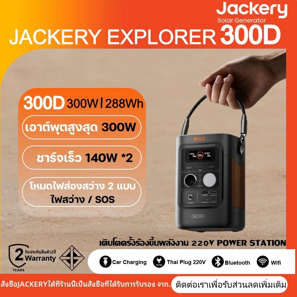 【เก็บเงินปลายทาง】Jackery 300D เครื่องสำรองไฟพกพา 300w/288Wh อาต์พุตสูงสุด 300W ชาร์จเร็วสองทาง สูงสุด 140W