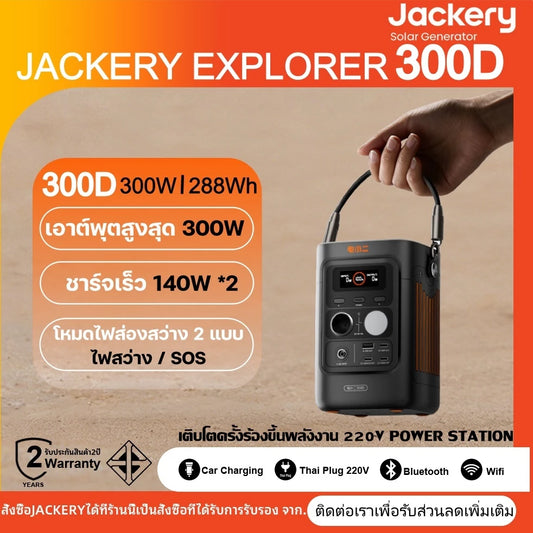 Jackery 300D เครื่องสำรองไฟพกพา 300w/288Wh อาต์พุตสูงสุด 300W ชาร์จเร็วสองทาง สูงสุด 140W