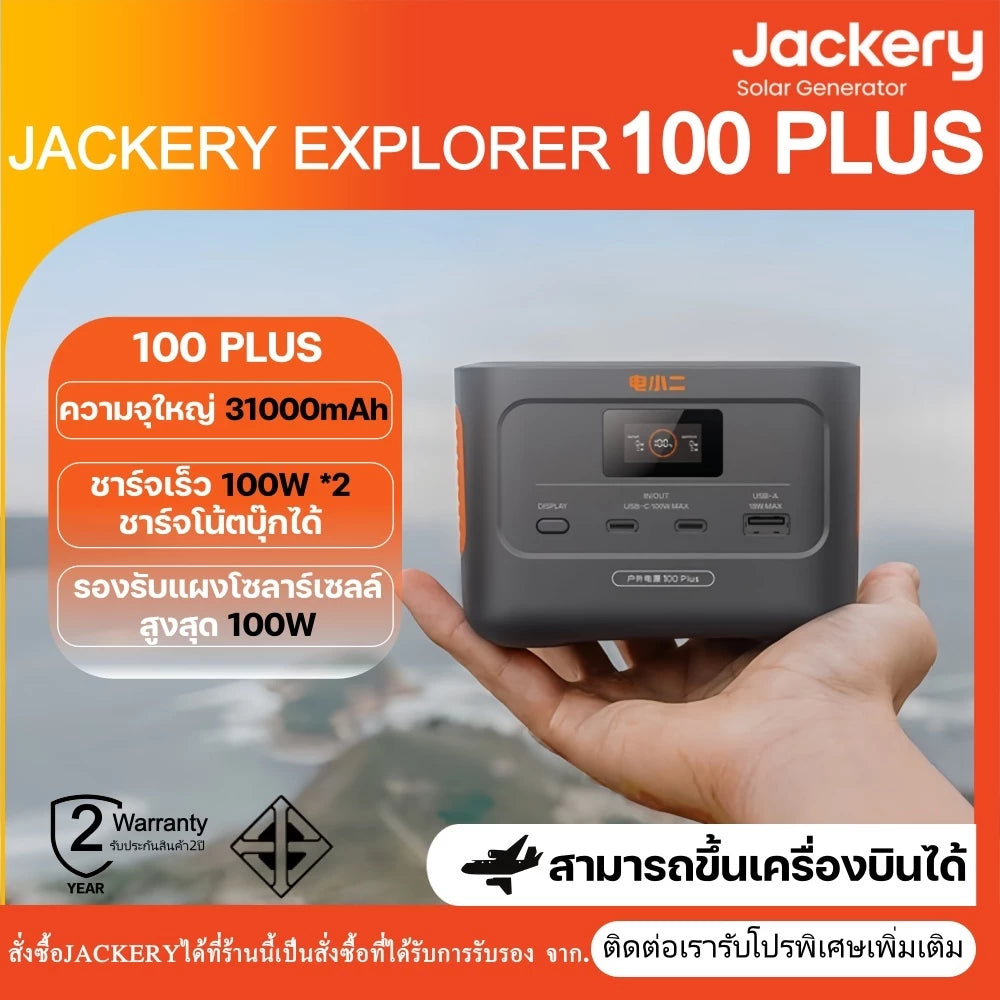 Jackery 100Plus 100W/ 31000mAh แบตLiFePO4 ชาร์จเร็ว100W max แบตเตอรี่ขึ้นเครื่องบินได้